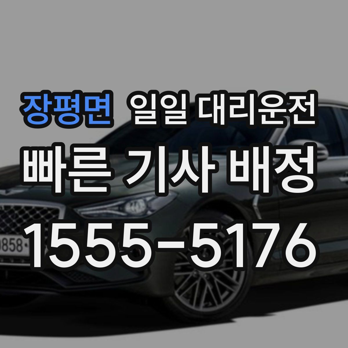 장평면 일일 대리운전