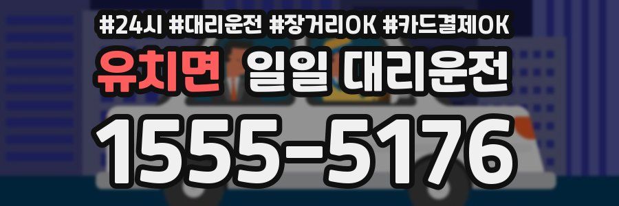 유치면 일일 대리운전