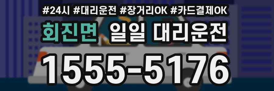 회진면 일일 대리운전