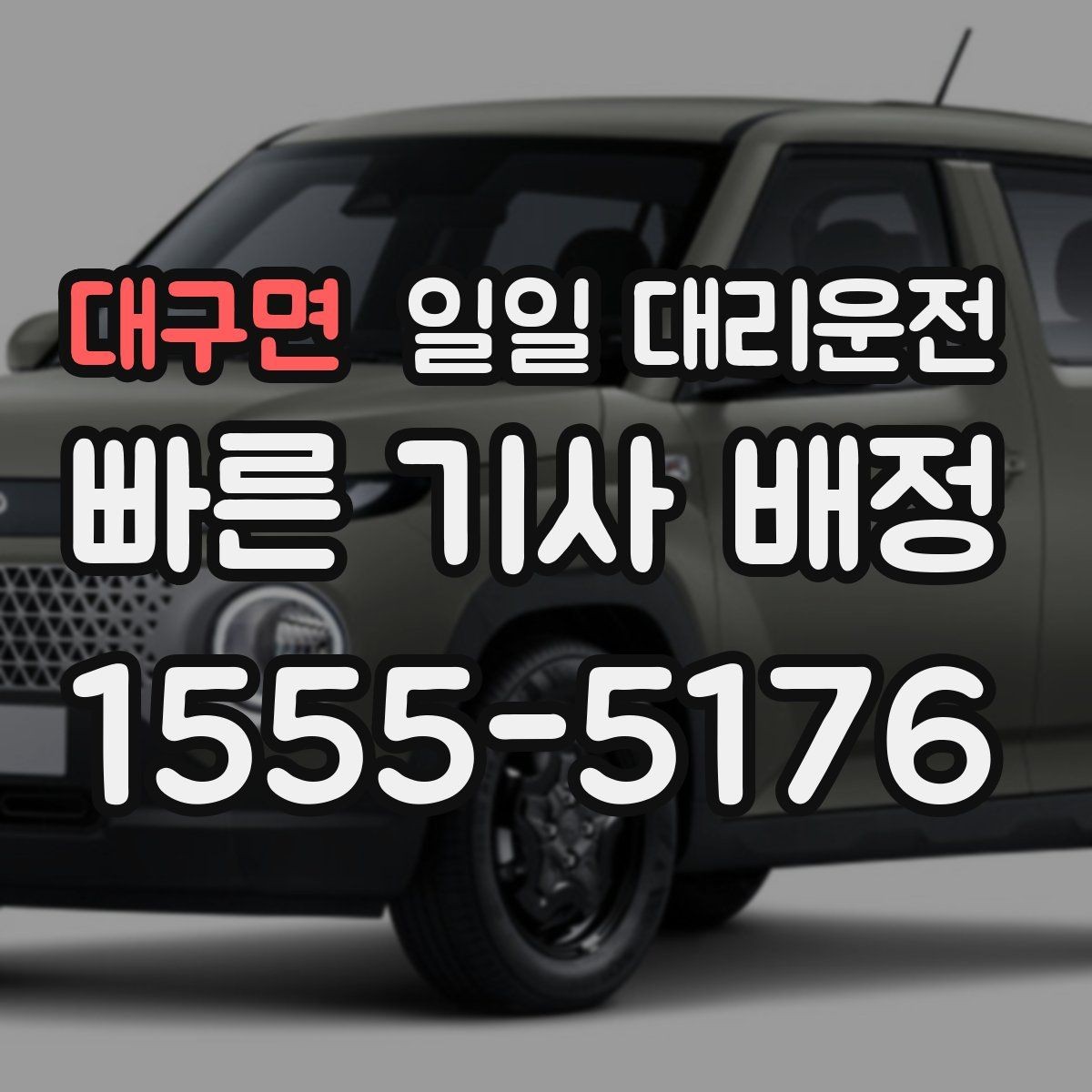 대구면 일일 대리운전 안전과 편의를 함께 챙기는 방법