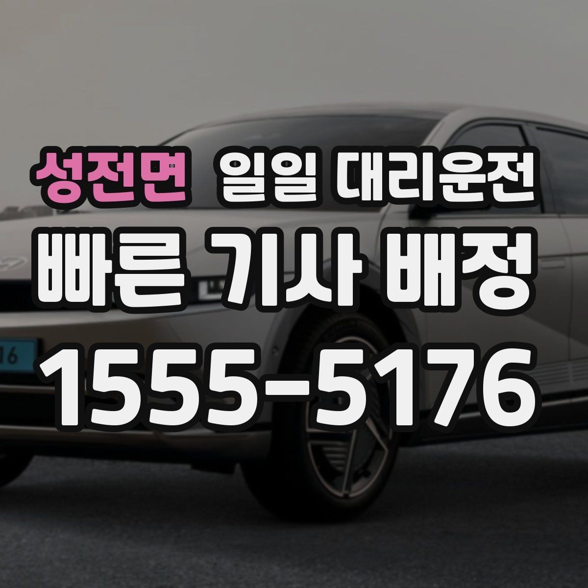 성전면 일일 대리운전 이용 시 기사님 배정 방식 이해하기