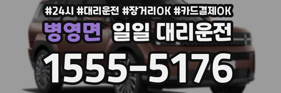 병영면 일일 대리운전