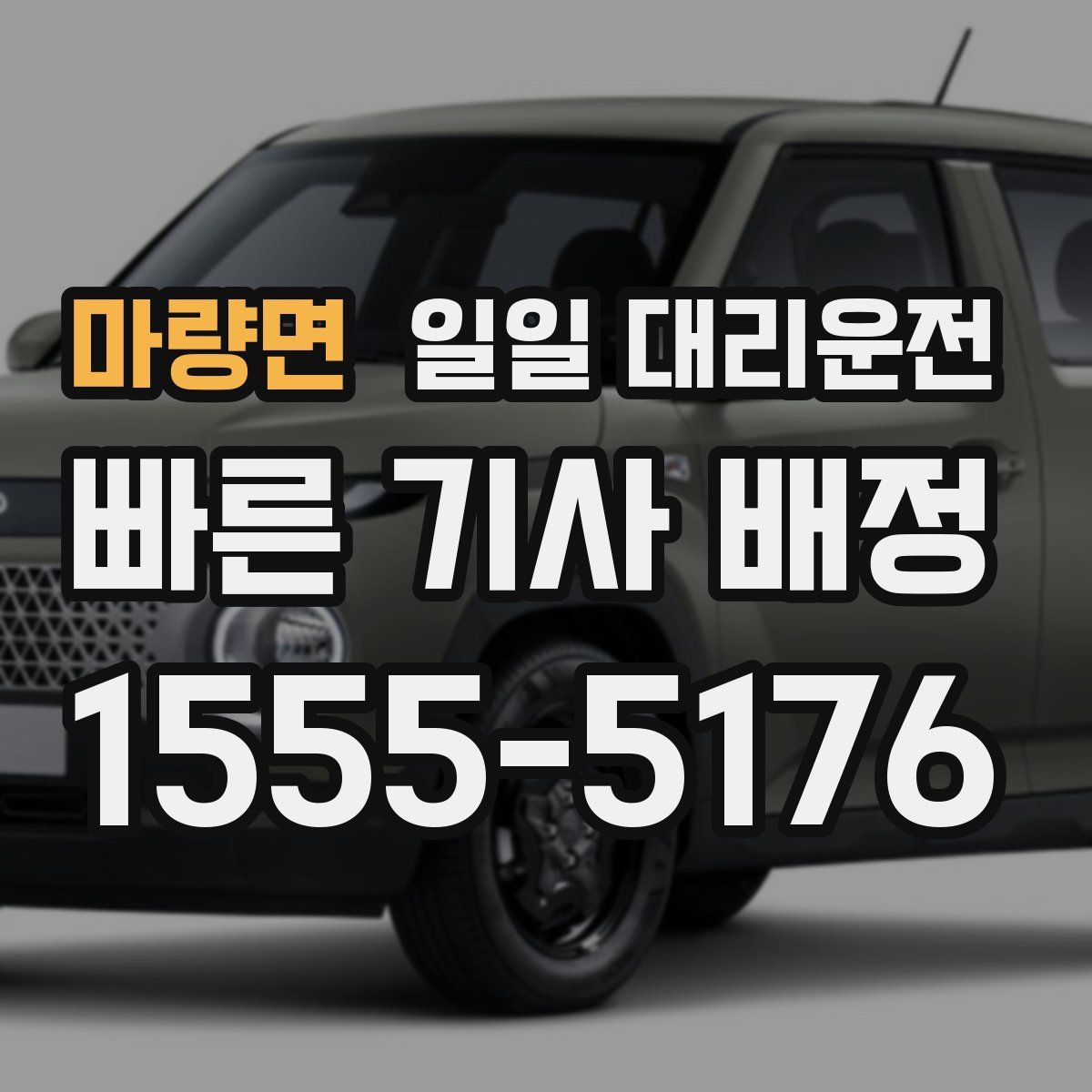 마량면 일일 대리운전