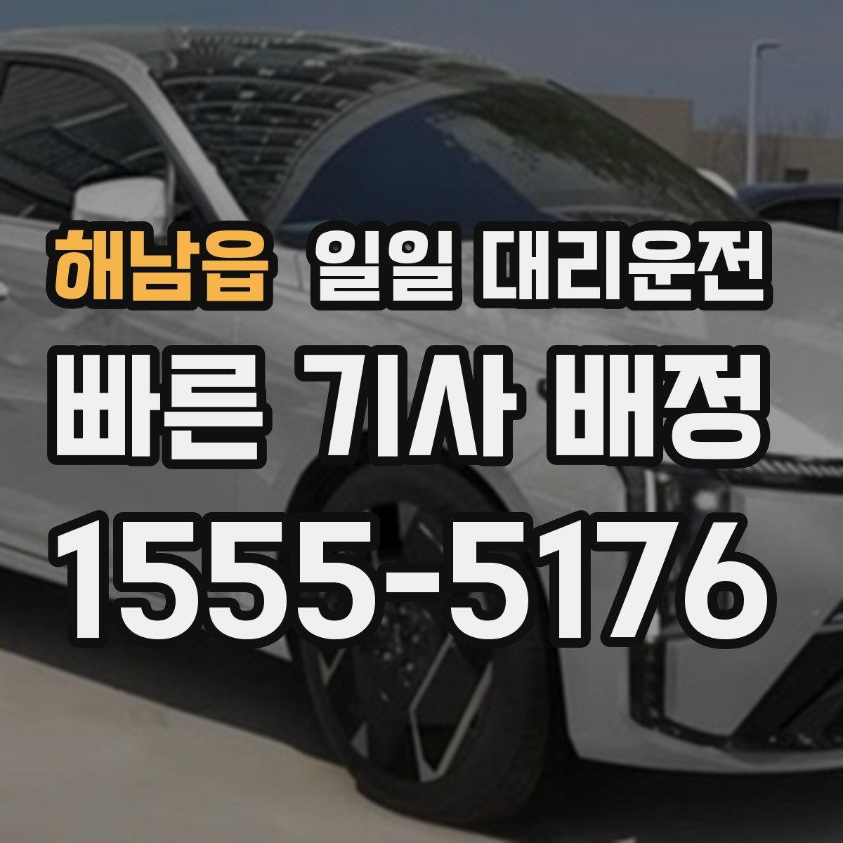 해남읍 일일 대리운전