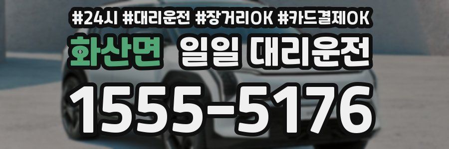 화산면 일일 대리운전