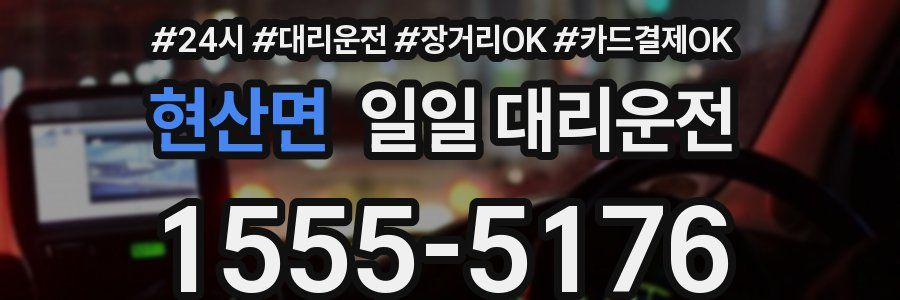 현산면 일일 대리운전