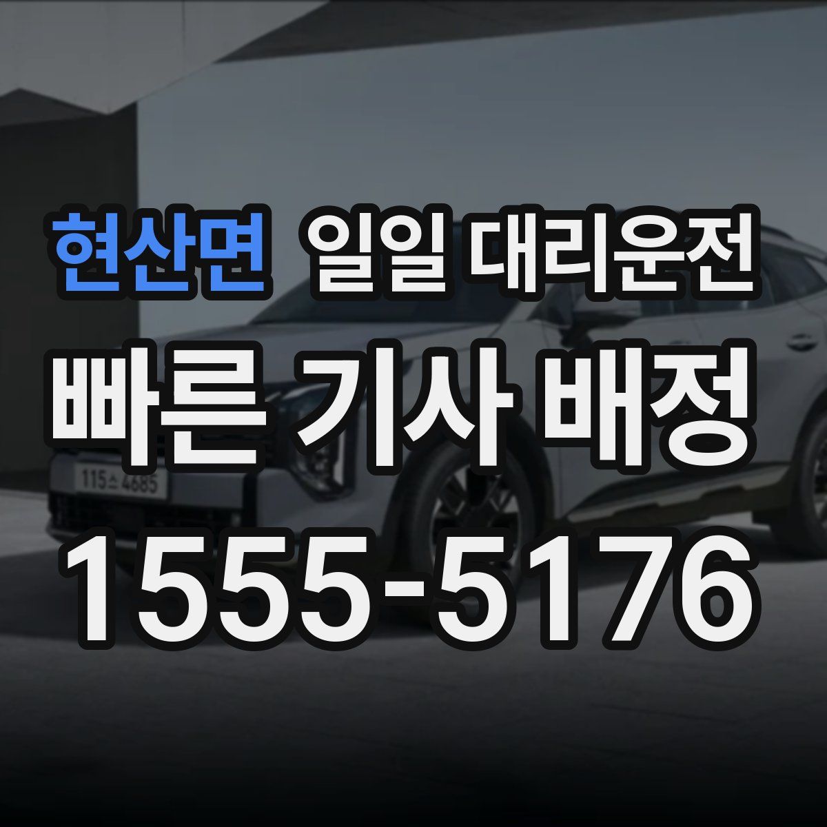 현산면 일일 대리운전
