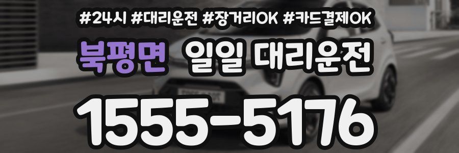 북평면 일일 대리운전