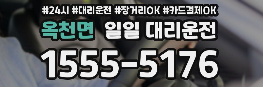 옥천면 일일 대리운전