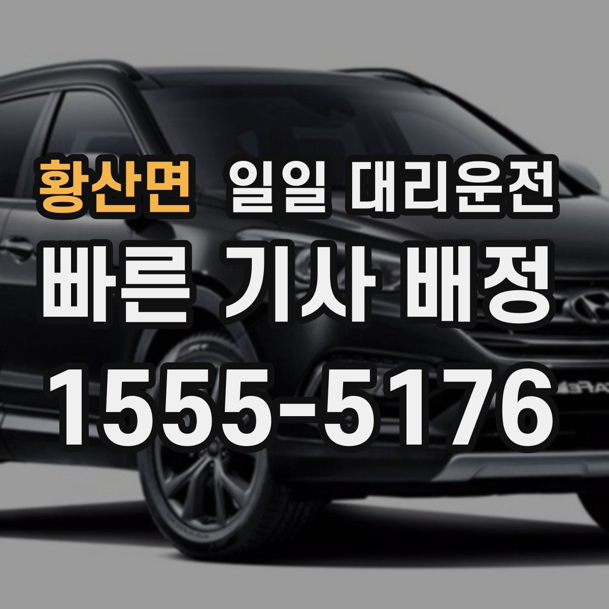 황산면 일일 대리운전