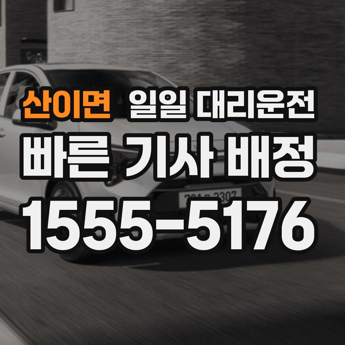 산이면 일일 대리운전