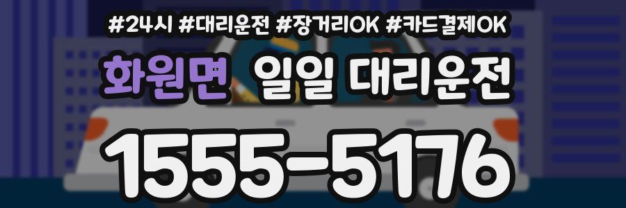 화원면 일일 대리운전