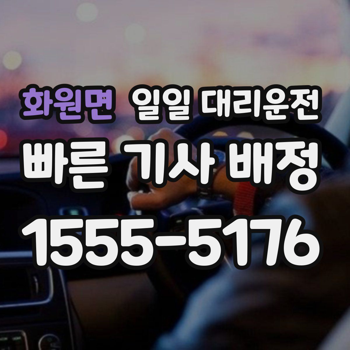 화원면 일일 대리운전