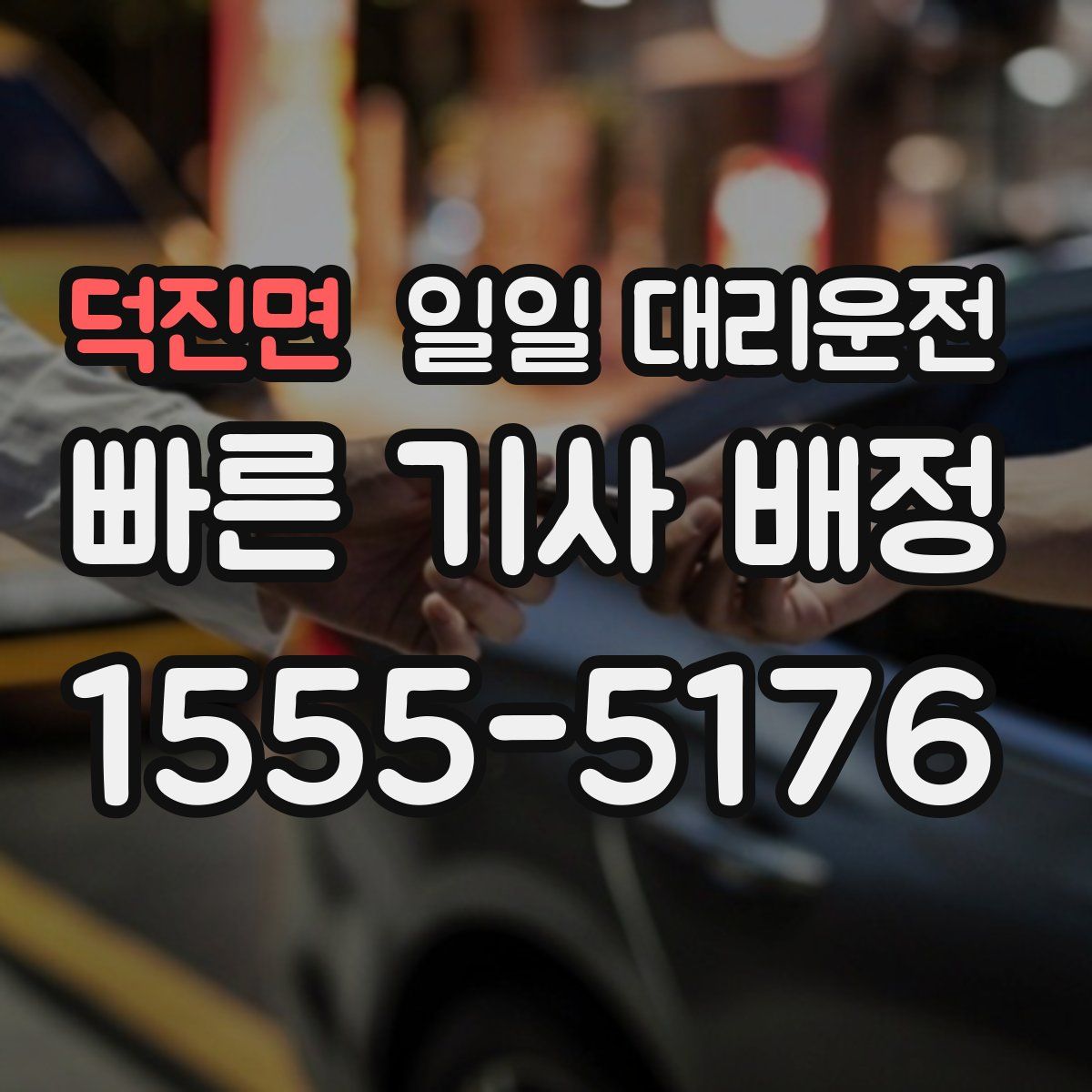 덕진면 일일 대리운전