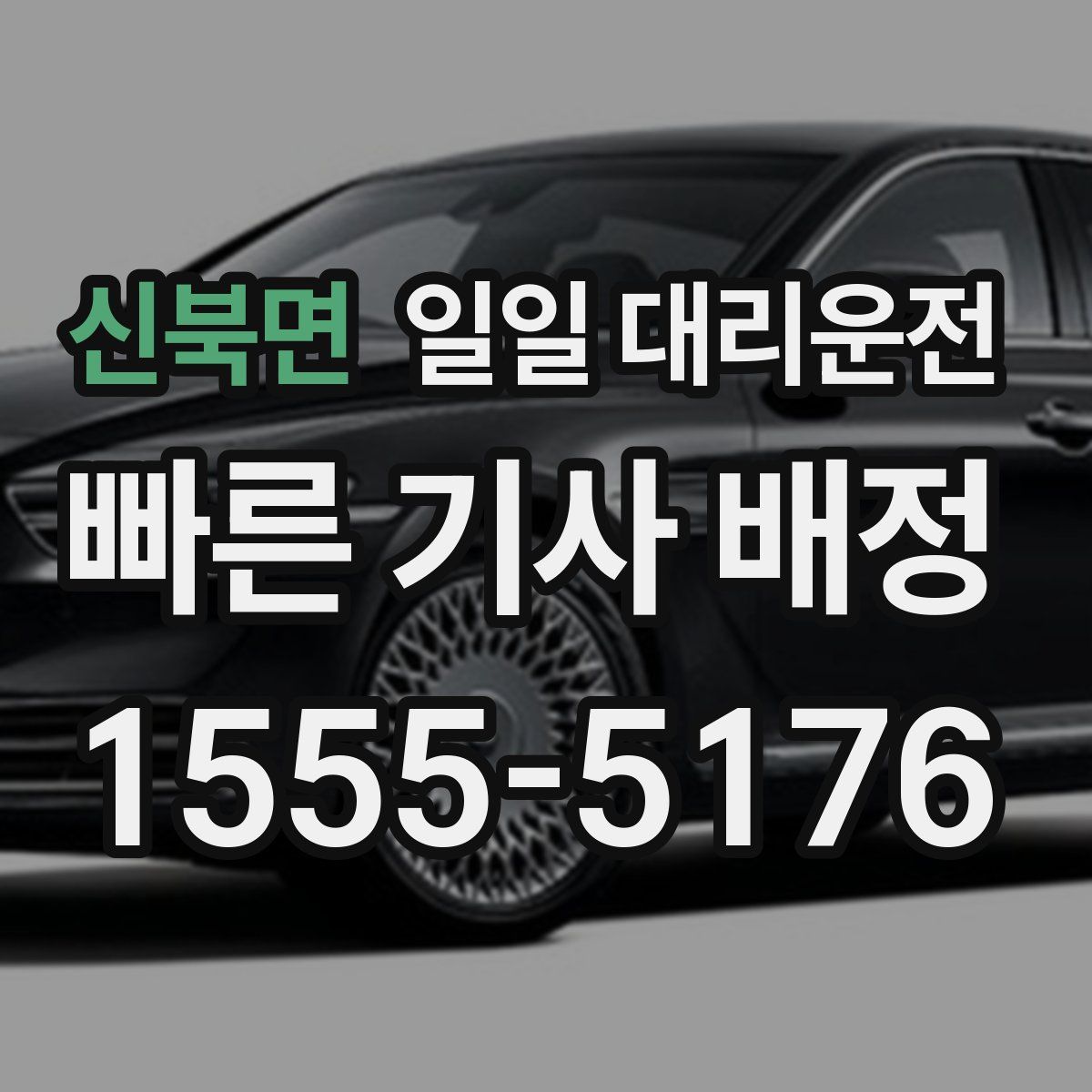 신북면 일일 대리운전