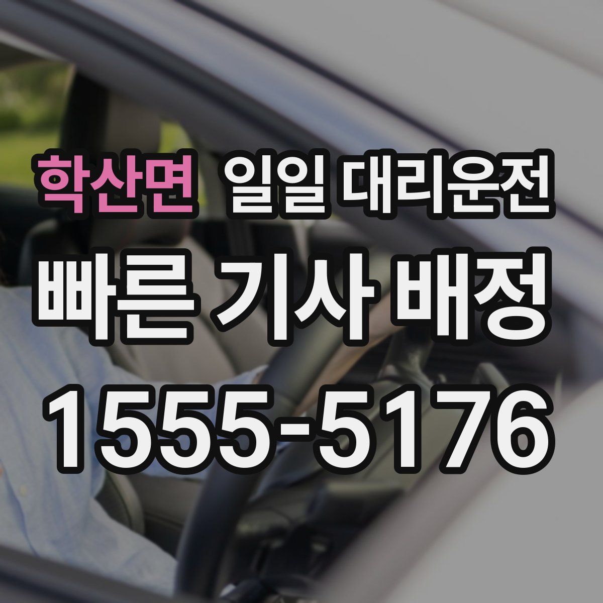 학산면 일일 대리운전