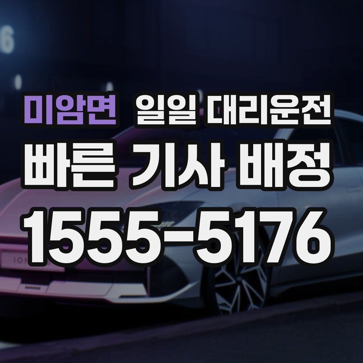 미암면 일일 대리운전 평일과 주말 요금 차이 살펴보기