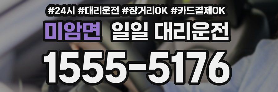 미암면 일일 대리운전