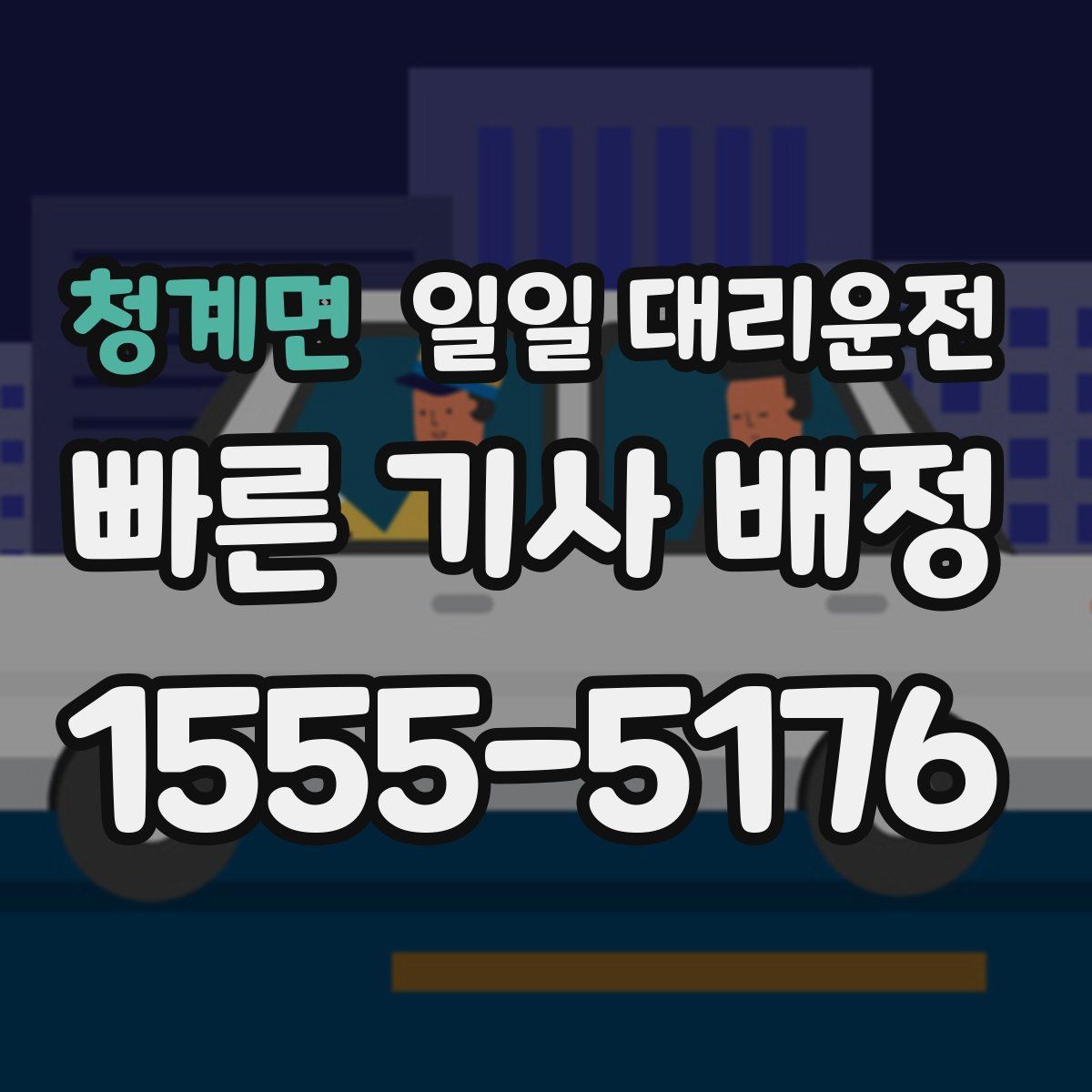 청계면 일일 대리운전