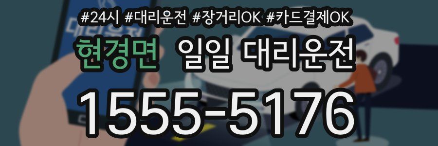 현경면 일일 대리운전