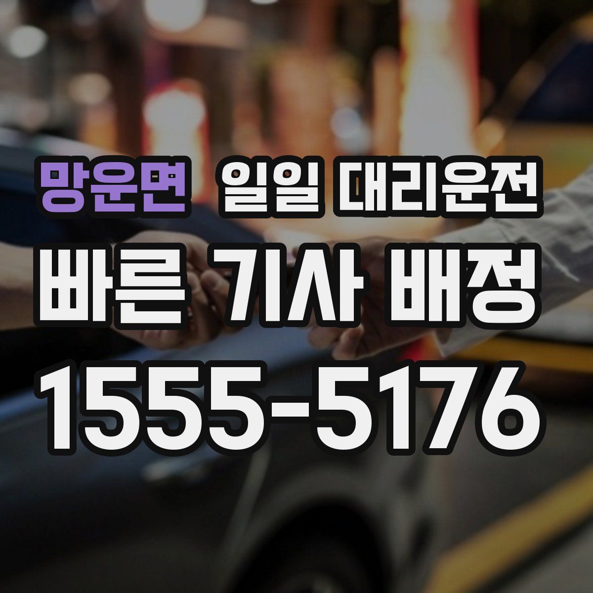 망운면 일일 대리운전