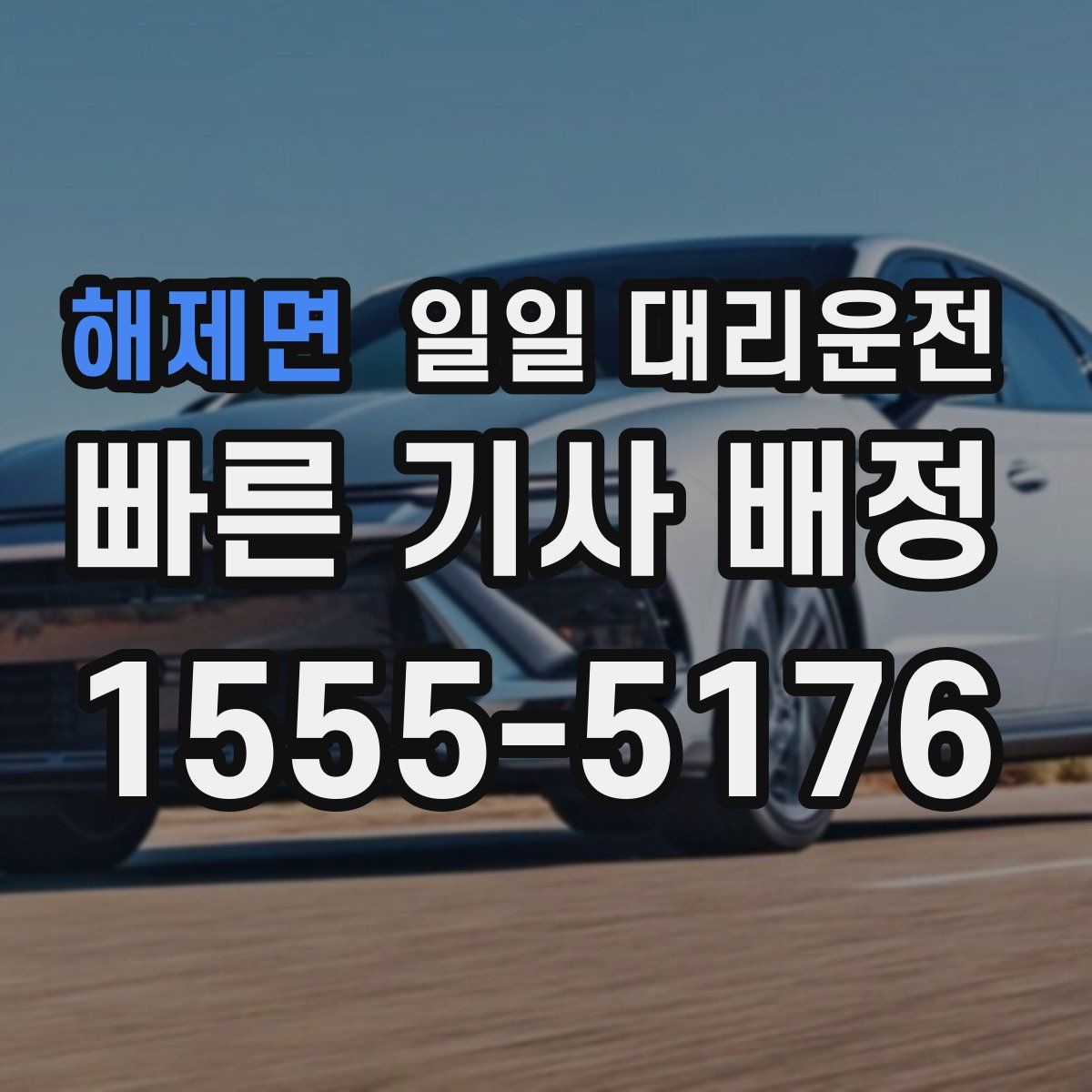 해제면 일일 대리운전