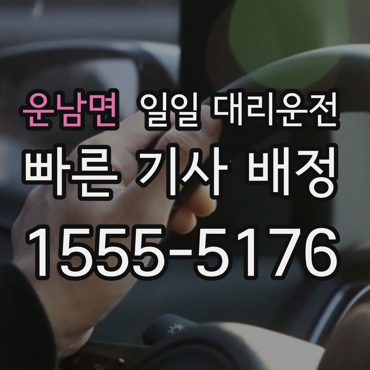 운남면 일일 대리운전