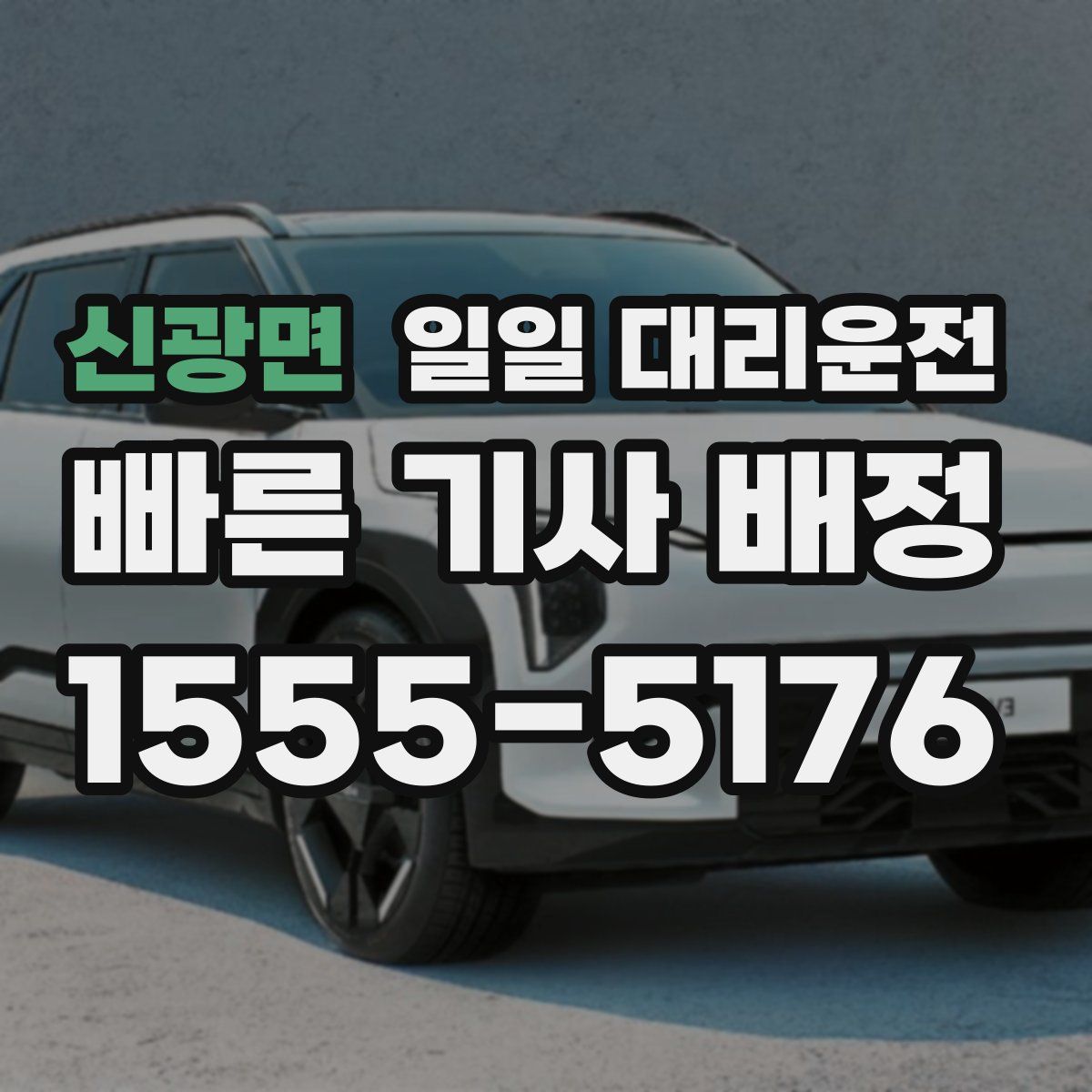 신광면 일일 대리운전
