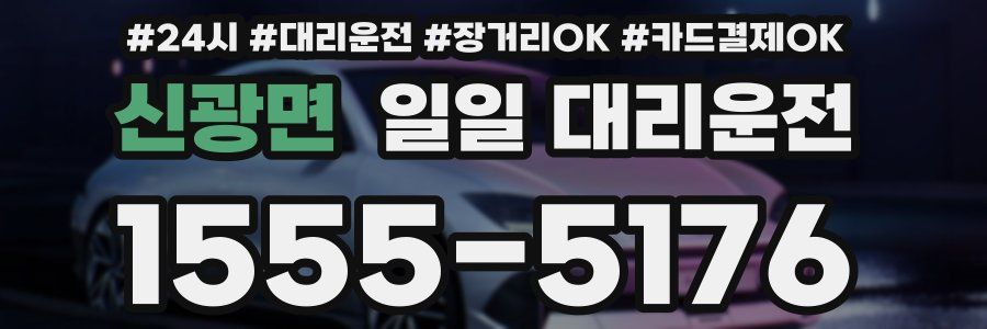 신광면 일일 대리운전