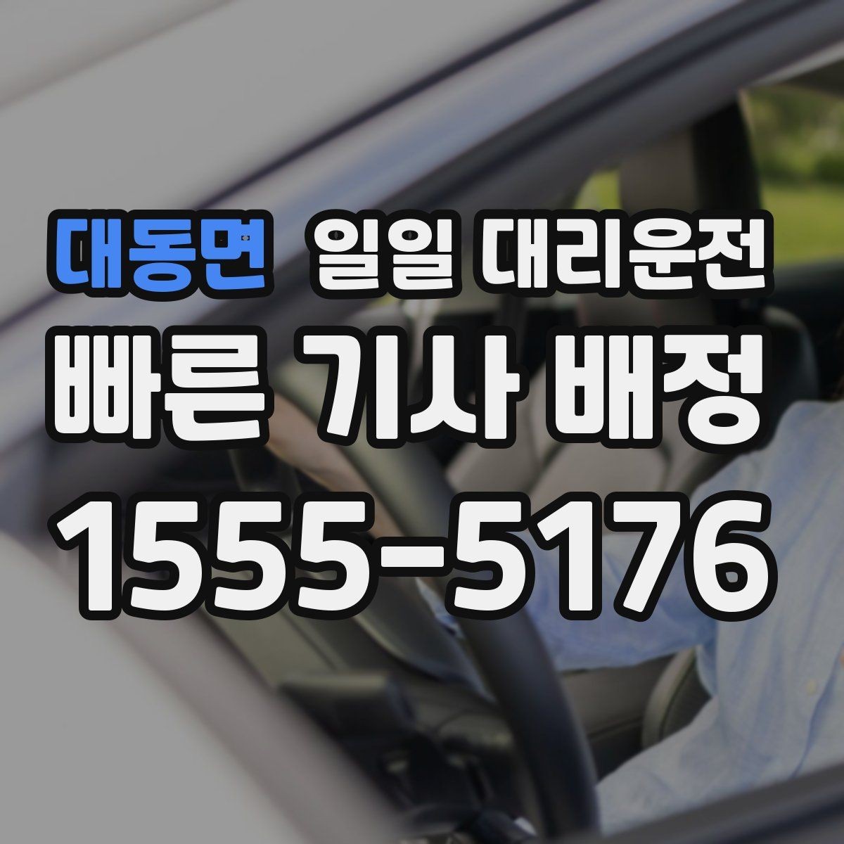대동면 일일 대리운전 이용 전 결제 방식 확인이 필요한 이유