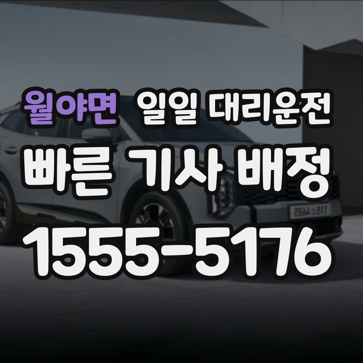 월야면 일일 대리운전 비용이 오르는 구간과 예외 상황