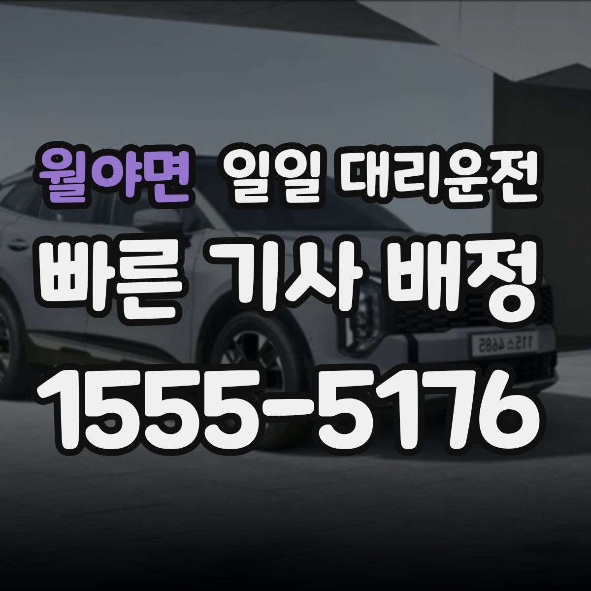 월야면 일일 대리운전