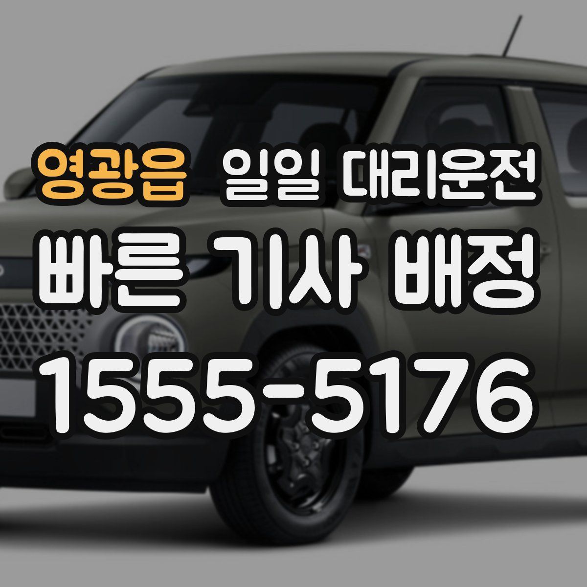 영광읍 일일 대리운전