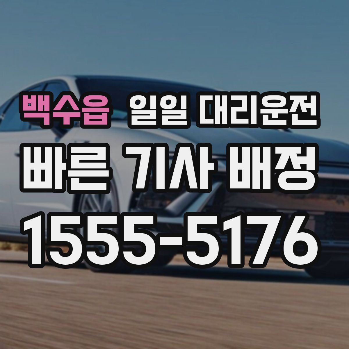 백수읍 일일 대리운전
