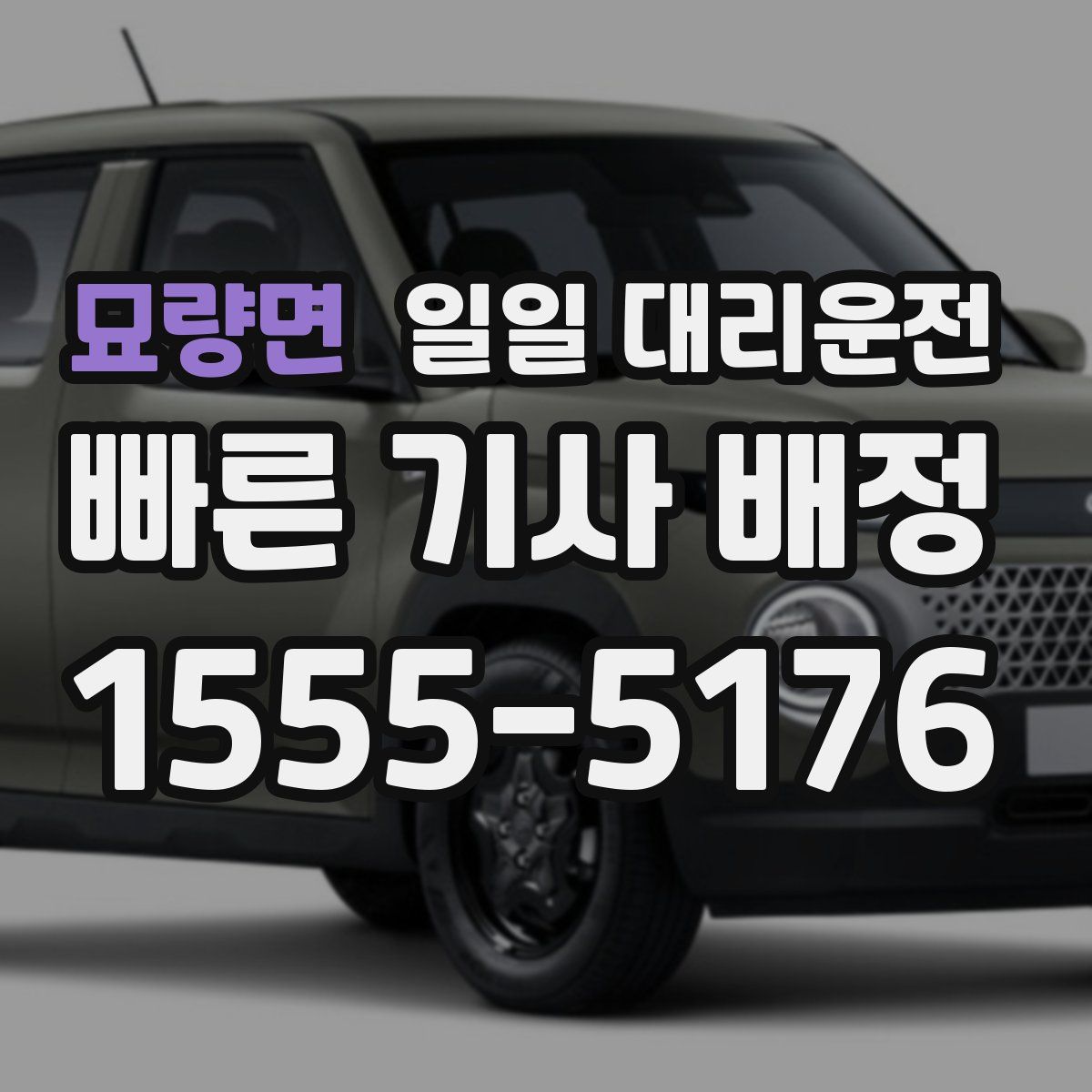 묘량면 일일 대리운전