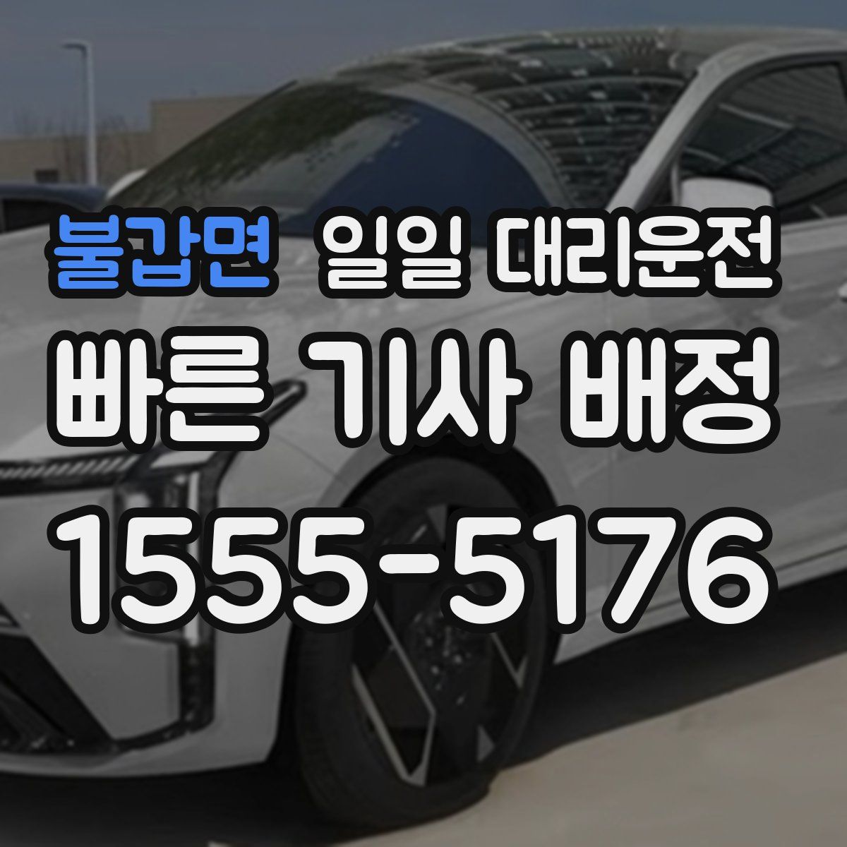불갑면 일일 대리운전