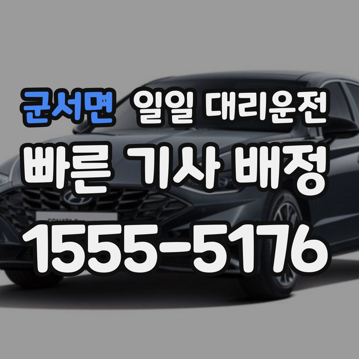 군서면 일일 대리운전