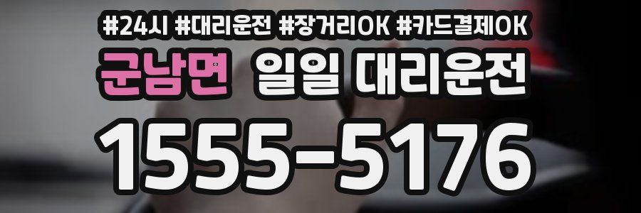 군남면 일일 대리운전