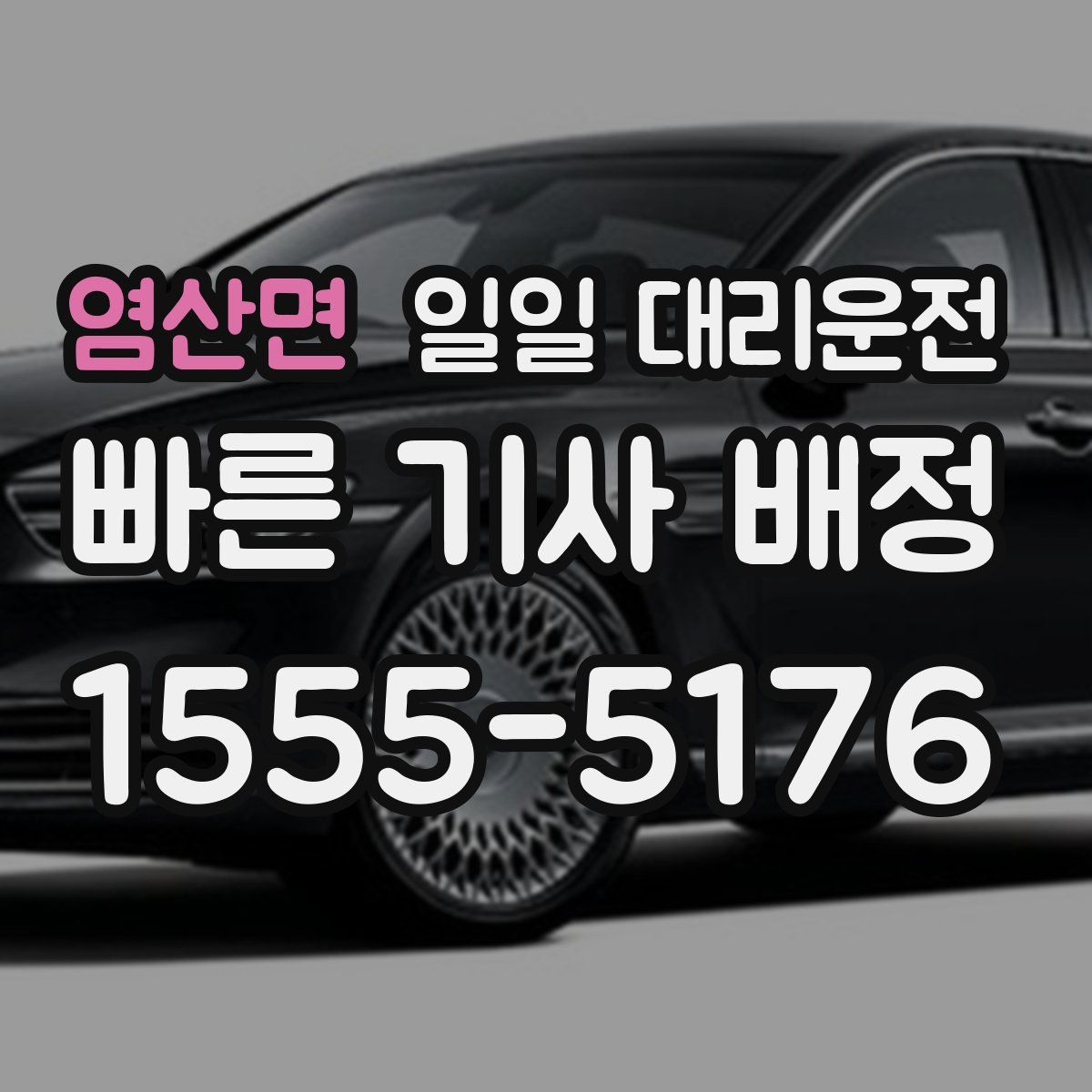 염산면 일일 대리운전