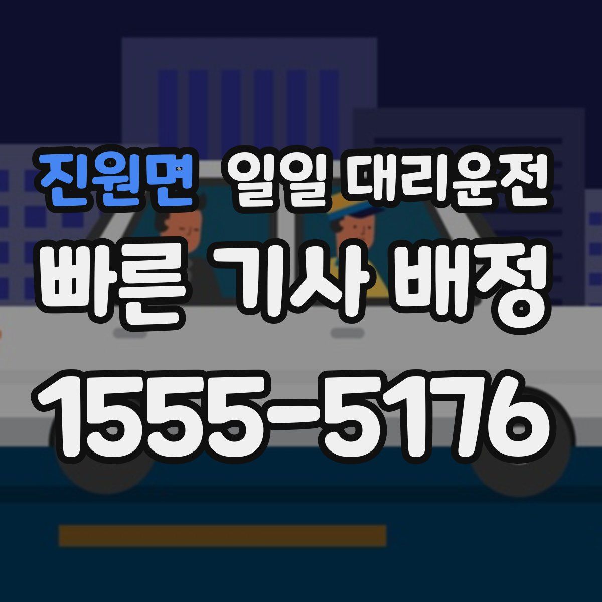 진원면 일일 대리운전