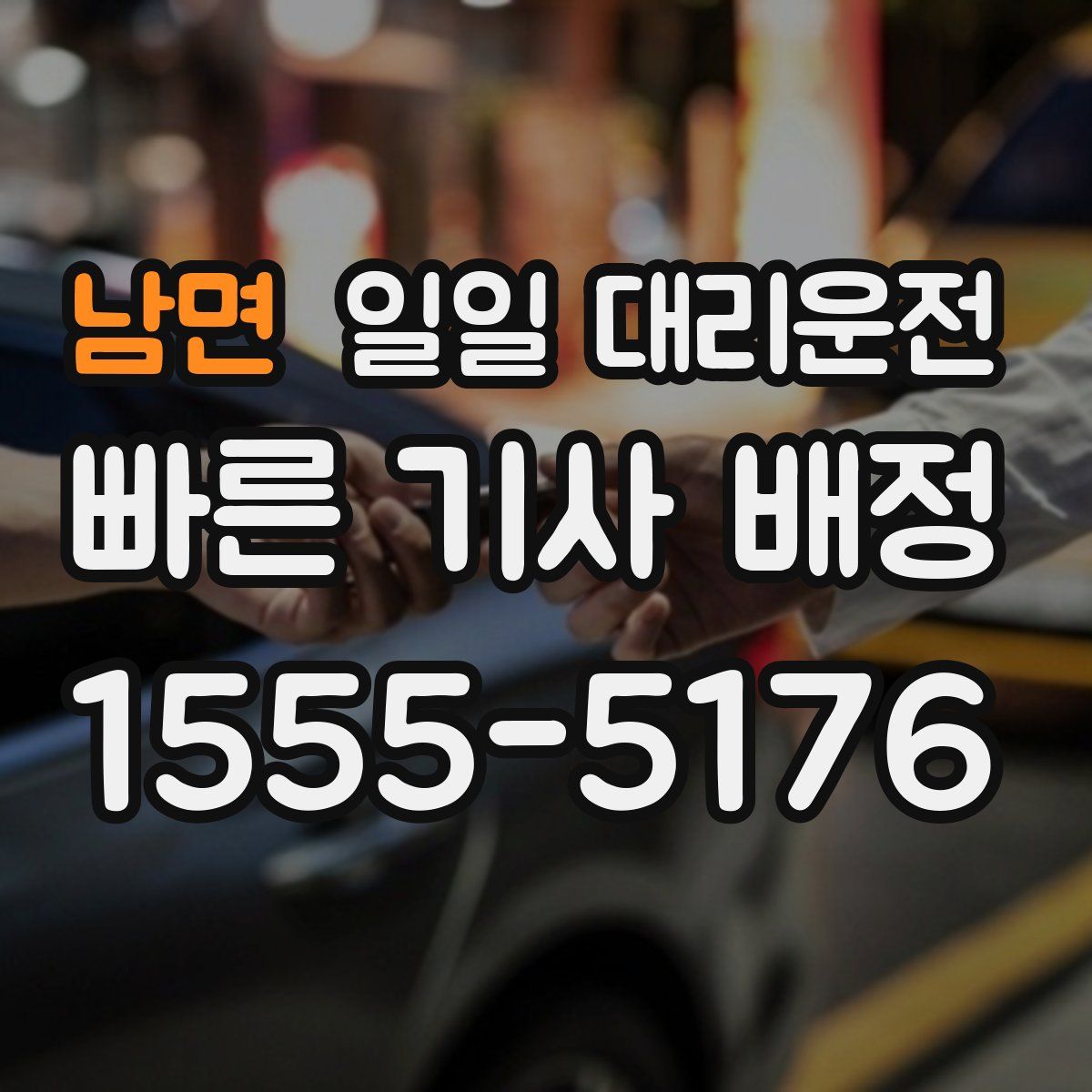 남면 일일 대리운전