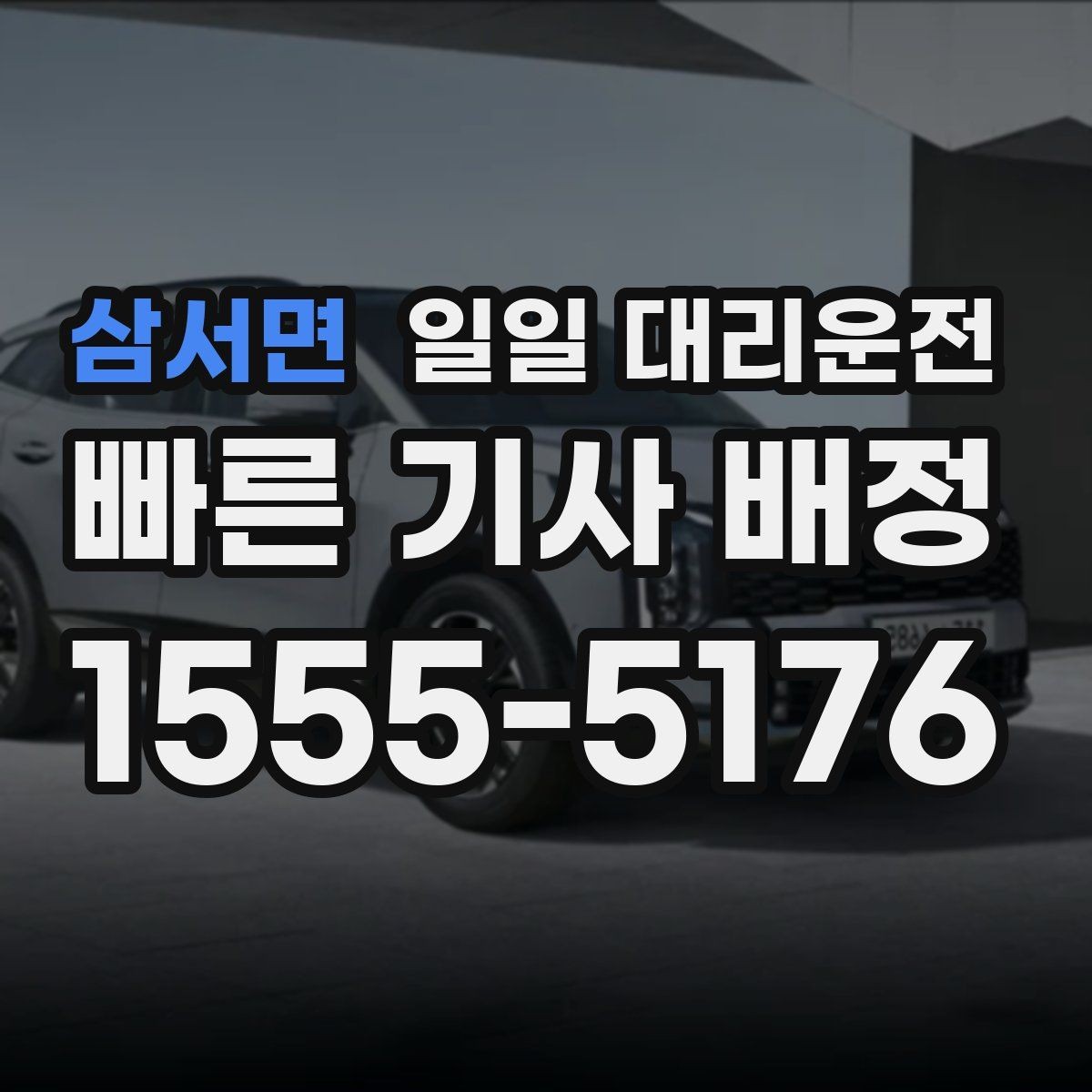 삼서면 일일 대리운전 기사와 소통할 때 알아둘 점