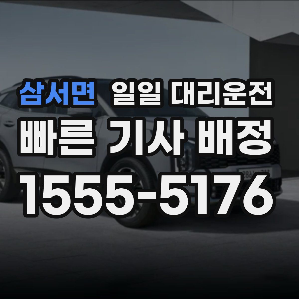 삼서면 일일 대리운전