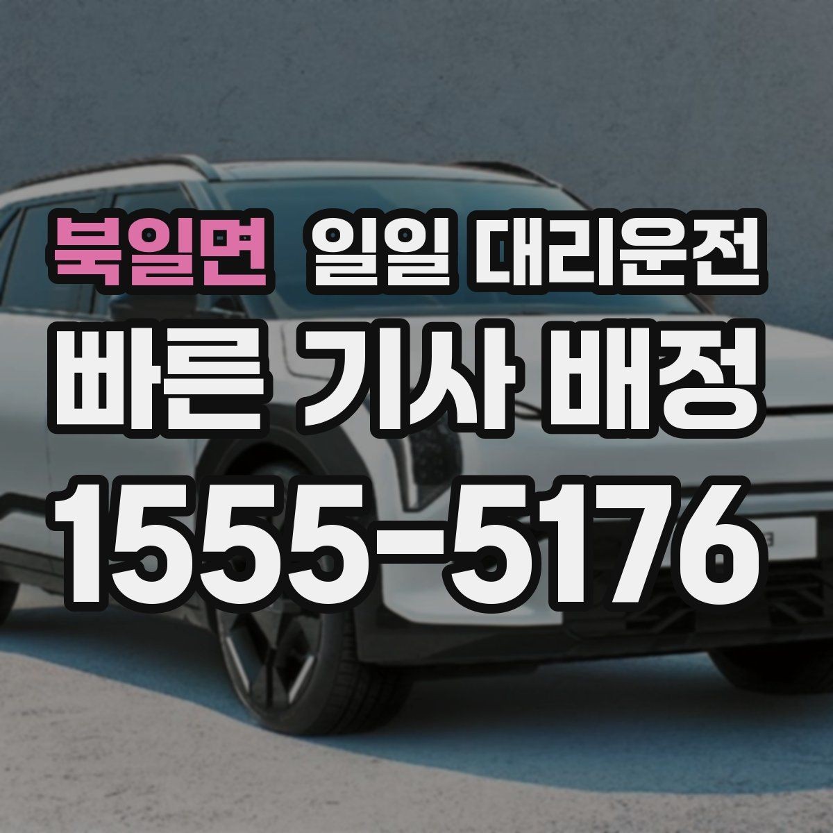 북일면 일일 대리운전 장시간 이동에 적합한 예약 팁