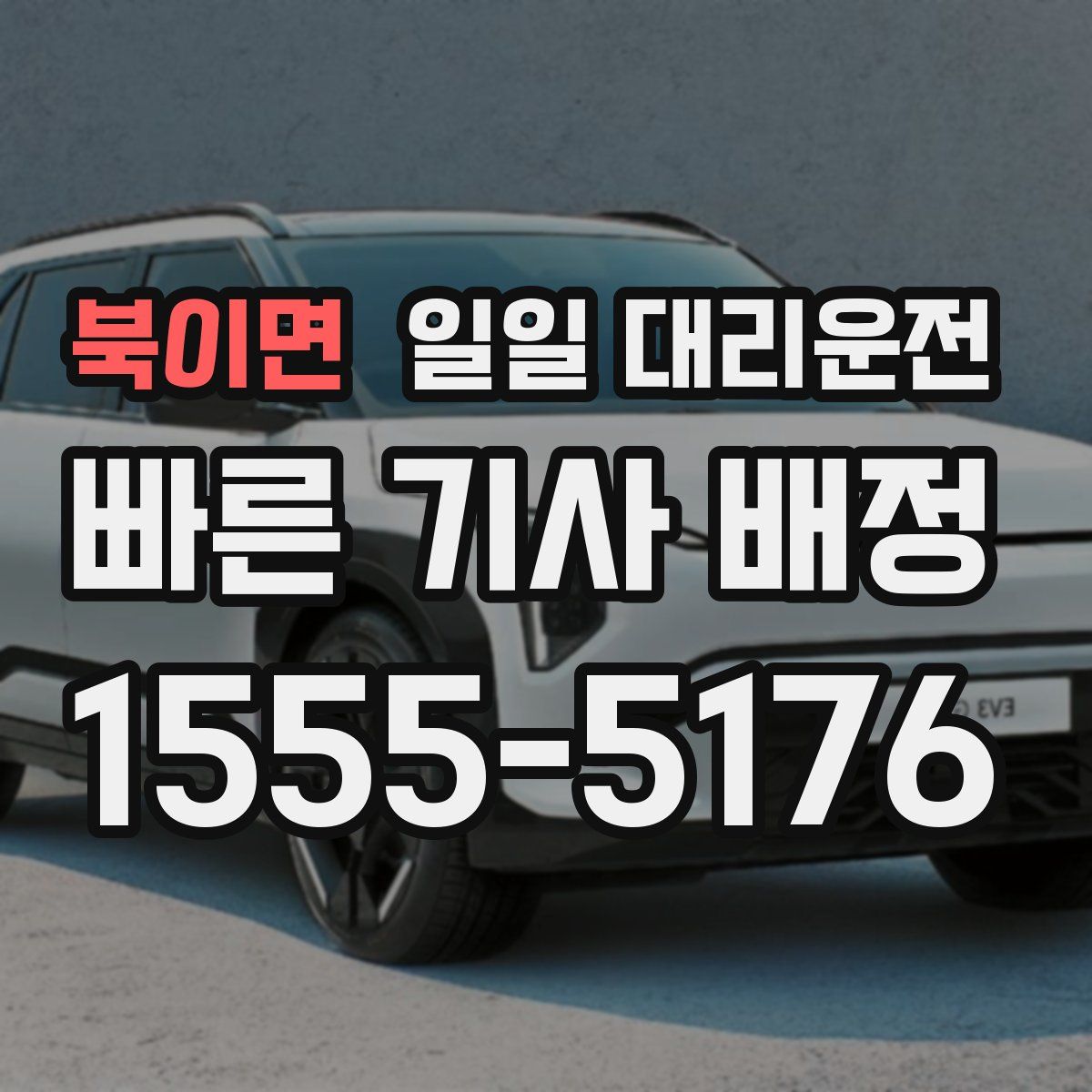 북이면 일일 대리운전