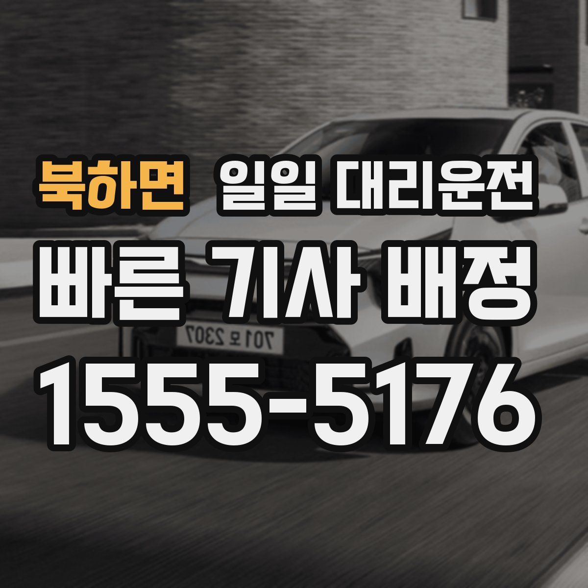 북하면 일일 대리운전