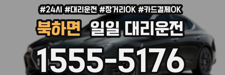 북하면 일일 대리운전