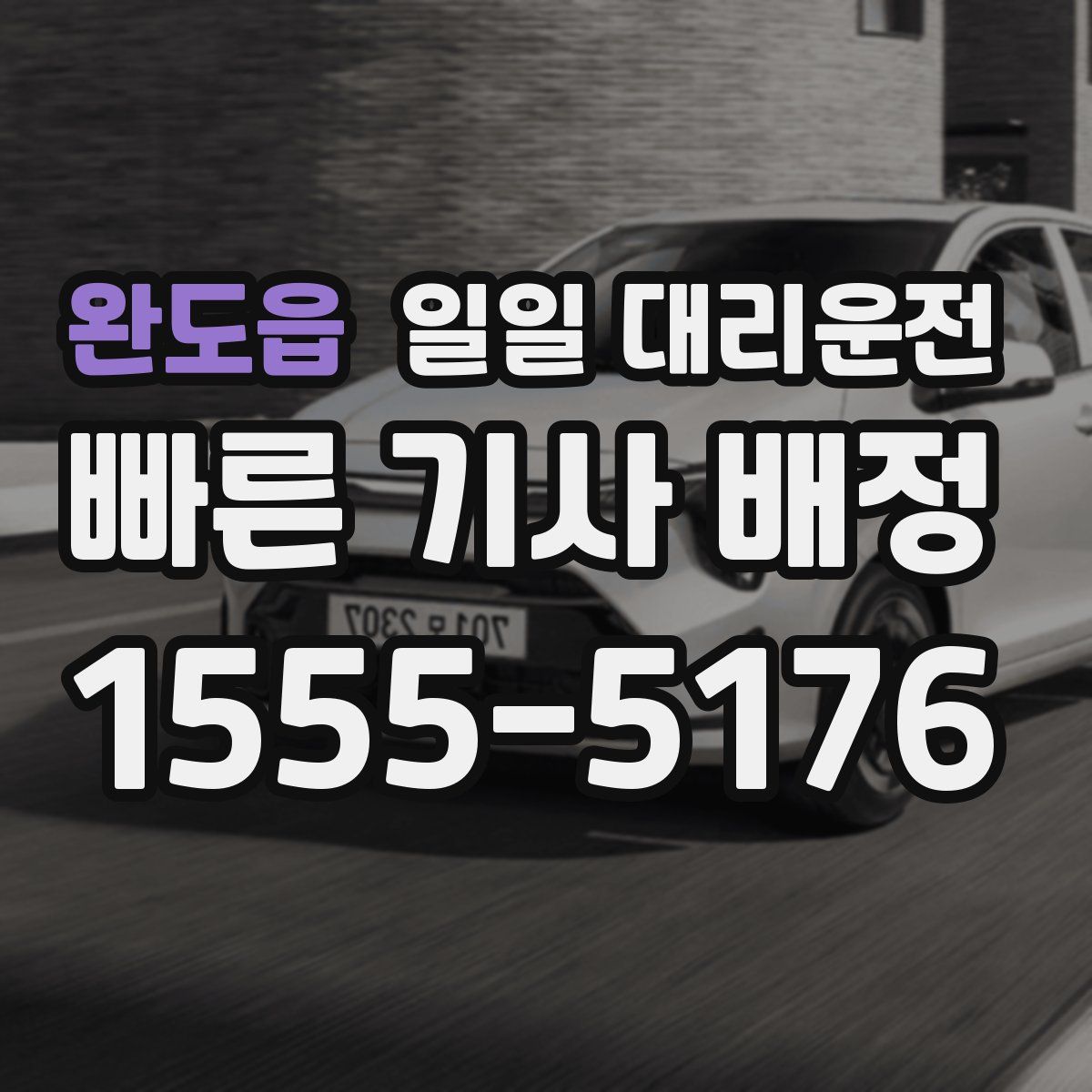 완도읍 일일 대리운전