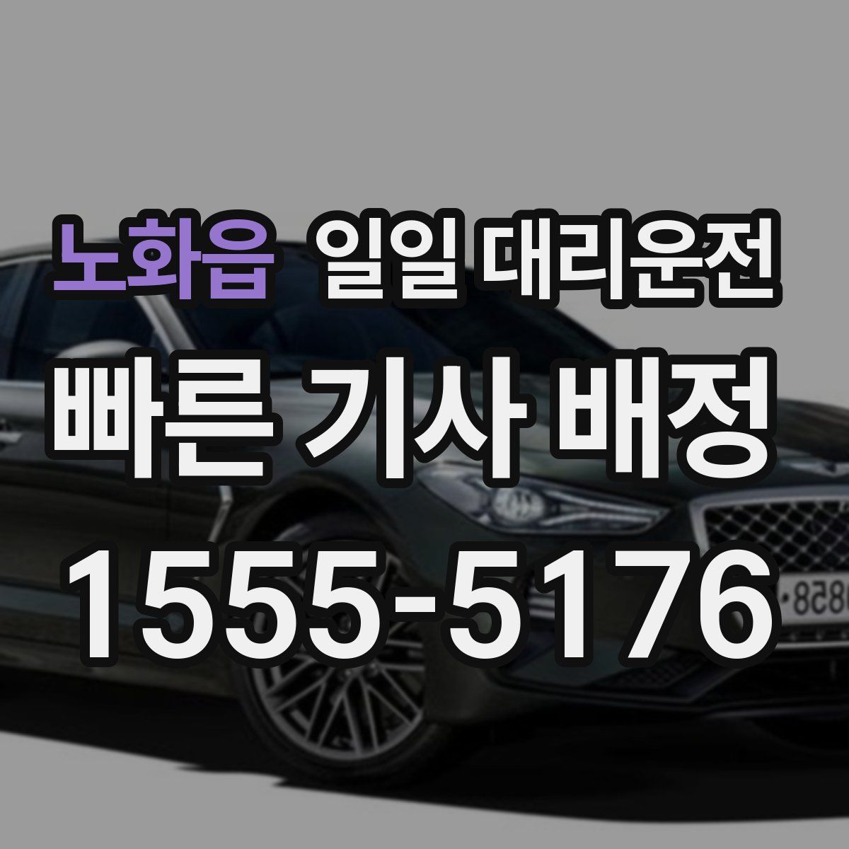 노화읍 일일 대리운전