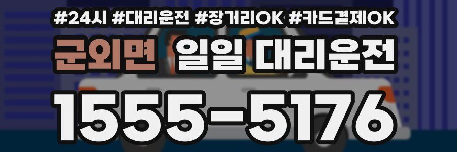 군외면 일일 대리운전